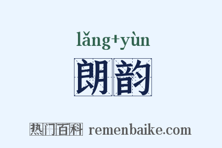 朗韵是什么意思的图片